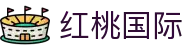 红桃国际·(中国区)有限公司官网